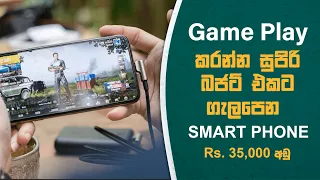 ලංකාවේ අඩුවෙන්ම ගන්න පුළුවන් Gaming Phone | Aduwata Gaming Phones to buy in 2023 @Techinsinhala