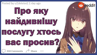 Про яку найдивнішу послугу хтось вас просив? | Реддіт українською