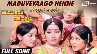 Maduveyaago Henne | Thayigintha Devarilla | Jayanthi | Kannada Video Marraige Song