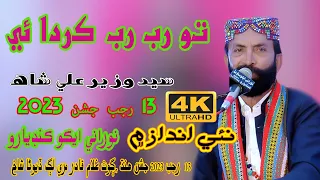 Thoun Rab Rab Karda - Syed Wazir Ali Shah - 13 Rajab Jashan 2023 - NooRani Echo Kandiaro