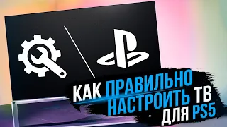 Настройка изображения ТВ для PS5