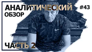 Возвращение Навального в Россию. Аналитический обзор с Валерием Соловьем #43 (часть 2)