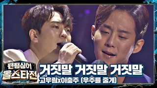 우두커니 듣게 되는 감미로운 노래🌟 고우림x이충주의 〈거짓말 거짓말 거짓말〉♪ 팬텀싱어 올스타전(allstar) 6회 | JTBC 210302 방송