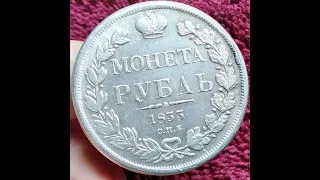 Монета рубль 1833 года СПБ-НГ копия