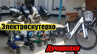 Худжанд! Дучарха ва Электроскутерхо