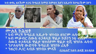 ብጋዜጠኛ ዓወት ወዳጅ ዝተዳለወ ዶክመንተሪ ዝገርም ፖለቲካዊ ትንታነ ኣዴታት ትግራይ ሙሉእ ትሕዝትኡ ኣብዚ ኣለኩም