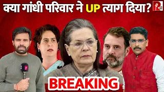 क्या गांधी परिवार ने UP त्याग दिया? Rahul Gandhi | Priyanka Gandhi| Amethi| Raebareli| Election 2024