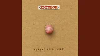 Без трусов