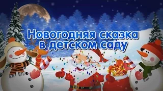 Новогодний Утренник в Детском саду 2017