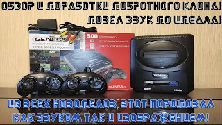 ОБЗОР RETRO GENESIS MODERN 300 ИГР: ИСПРАВИЛ ЗВУК И ПИТАНИЕ!