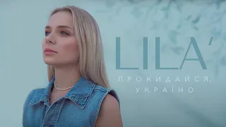 Lila Vi - Прокидайся, Україно | (Official Video 2022)