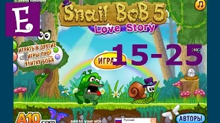 Улитка Боб 5 История любви Прохождение 15-25. Snail Bob 5 Love Story 15-25