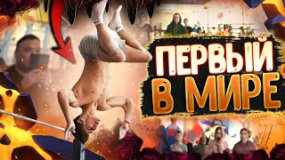 ОН ПЕРВЫЙ В МИРЕ?!