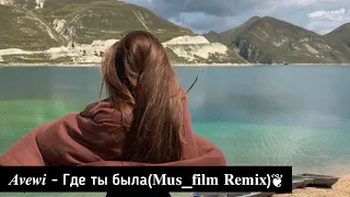 Avewi - Где ты была (Mus_film remix) 🎶