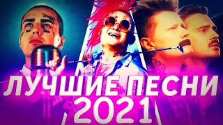 ЛУЧШИЕ ПЕСНИ 2021 | ЛУЧШИЕ НОВИНКИ 2021 | МУЗЫКА 2021