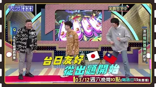 台日友好！我們從出題開始～│天才衝衝衝預告EP809│2022.03.12