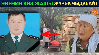 😭😭 Уулун Жерге берген Эненин сөздөү... Чек Арада курман болгон Жоокерди Жерге беришти - ВИДЕО!