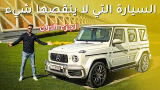 Mercedes G63 الجزء 1 / مرسيدس جي63 2019