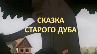 СКАЗКА СТАРОГО ДУБА