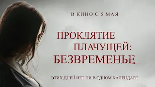 Проклятие плачущей: Безвременье 😢 The Nameless Days 😢 Трейлер