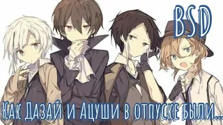 Как Дазай и Ацуши в отпуске были... | Дизель Шоу | Bungou stray dogs