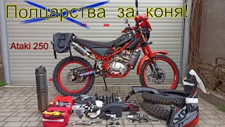 Полцарства за коня!!! ATAKI 250 ПОЛНЫЙ Upgrade!!!