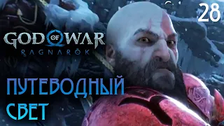 ПРОКЛЯТИЕ СИГРУН ЧАСТЬ 2 ● God of War Ragnarok | Полностью на русском | Без комментариев | Часть 28