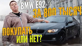 НЕ ПОКУПАЙ BMW e92 ПОКА НЕ ПОСМОТРИШЬ ЭТО ВИДЕО / Авто по чесноку