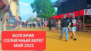 2022 май Болгария. Обстановка на Солнечном Берегу - съёмка из центра города.