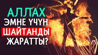 Эмне үчүн шайтан жаратылган?