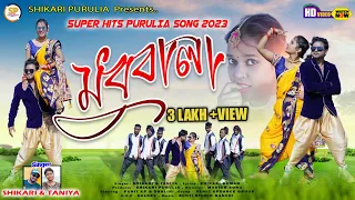 MADHUBALA !!![মধুবালা]!!! #SHIKARI TANIYA NEW ROMANTIC SONG 2023#SHIKARIPURULIA