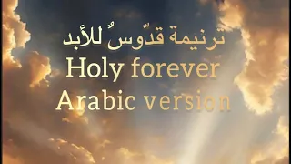 Holy forever song/ Arabic version/ قدّوسٌ للأبد cover by Hiba Alsaegh