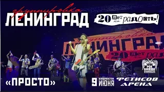 Ленинград - Просто (Live, Владивосток, 09.06.2017)