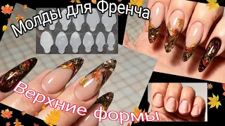 *557*Пробую еще один способ!Молды для Френча в Верхние формы!/molds for French