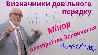 ЛА03. Визначники довільного порядку. Мінор та алгебраїчне доповнення.