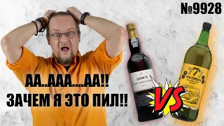 БИТВА Портвейнов | Кто настоящий портвейн?