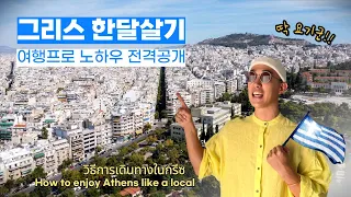 [GREECE 02] 1 month in ATHENS. How to travel like a local.