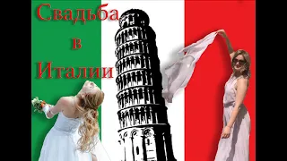 ИТАЛЬЯНСКАЯ СВАДЬБА! Традиции и обряды! ♡ Украинка в Италии. Приехала в гости на свадьбу в Италию!