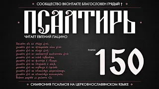 Псалом 150 на церковнославянском (чит. Евгений Пацино)