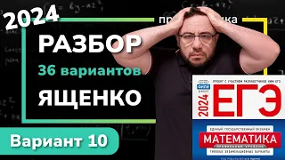 Профильный ЕГЭ 2024 математика Ященко. Вариант 10