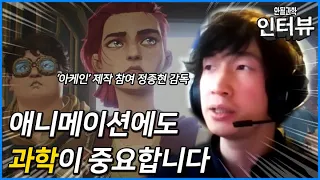 애니메이션에도 과학이 있다?! ('아케인' 제작 참여 정종현 감독) [안될과학 인터뷰]