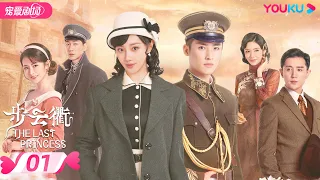 ENGSUB【FULL】步云衢 The Last Princess EP01 | 霸道少帅张赫💞没落格格王鹤润开启民国虐爱之旅 | 王鹤润/张赫/郑皓原 | 民国爱情 | 优酷 YOUKU