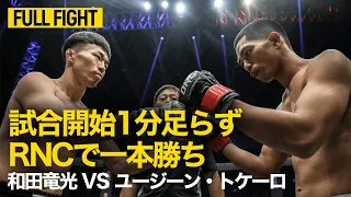 【フルハイライト】和田竜光 vs ユージーン・トケーロ | 和田が1R5️⃣8️⃣秒に極めONE初勝利🥋💥（2018年11月17）