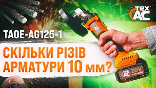 Нова акумуляторна болгарка TAOE-AG125-1⚡| Скількі різів арматури 10 мм❓