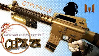 WARFACE СТРИМ СОЛО Катки на Альфа ага !!! МОРЕ  пинов на халяву !!!!