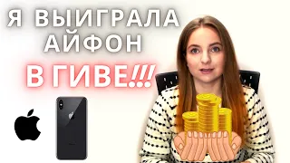 КАК Я ВЫИГРАЛА IPHONE в ГИВЕ? Правила участия в конкурсах в INSTAGRAM/GIVEAWAY. Правда о блогерах!