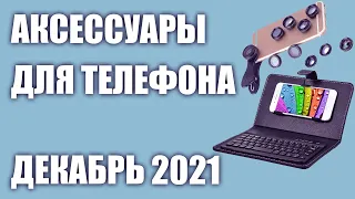 ТОП—7. Полезных аксессуаров для телефона. Подборка на Декабрь 2021 года!