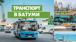 ВСЕ О ТРАНСПОРТЕ В БАТУМИ | КАК ДОБРАТЬСЯ ДО РАЗНЫХ МЕСТ?? | #batumi #georgia