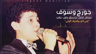 جورج وسوف - ياللى كان يشجيك انيني