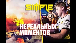 25 Моментов когда s1mple ШОКИРОВАЛ всех